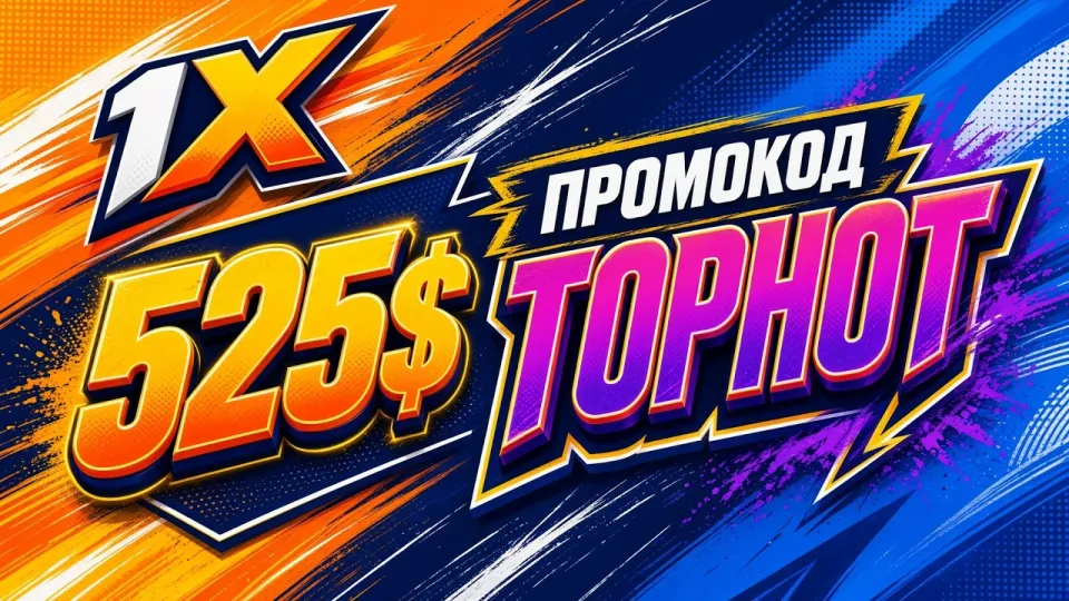 1XBET промокод TOPHOT в 2026 году даёт +525$ на первый депозит