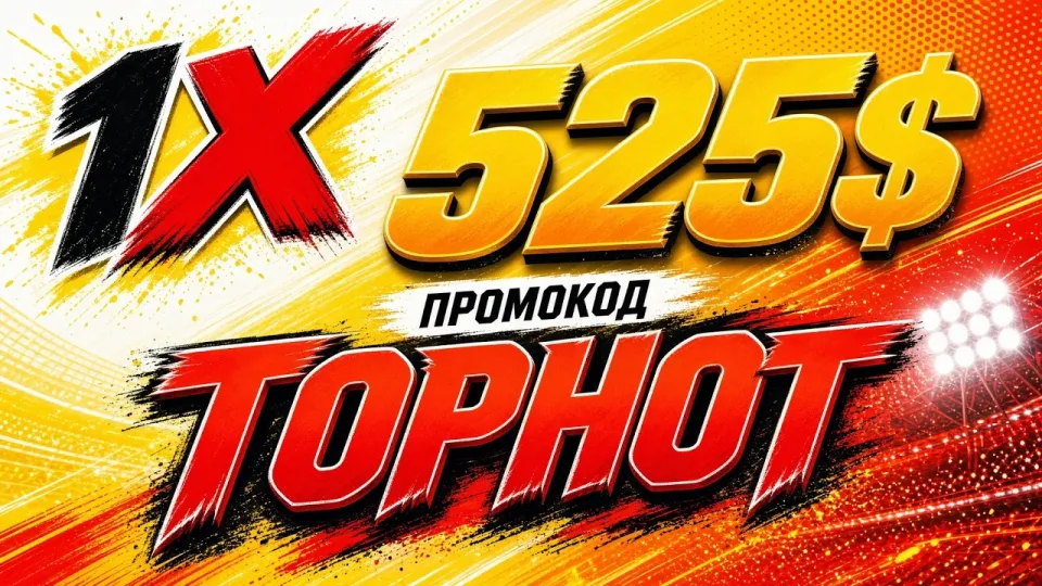 Промокод 1XBET с бонусом на первый депозит